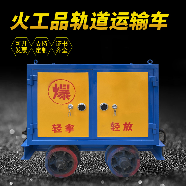 甘州井下轨道火工品运输柜/车的产品特点和应用价值分析