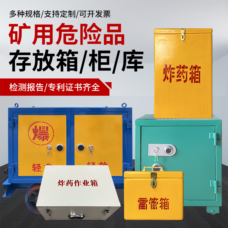 甘州爆破作业安全关键：为何必须配备专业危险品存放箱