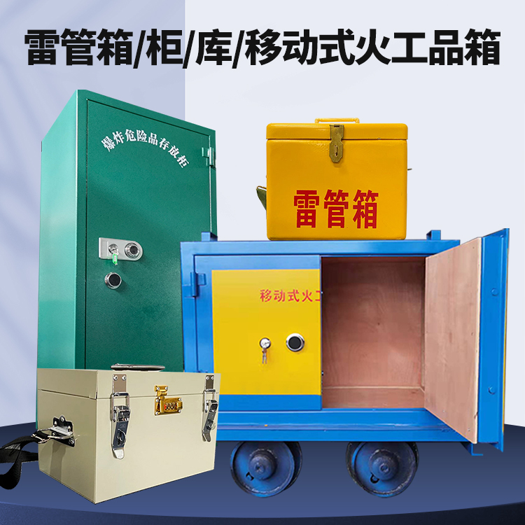 甘州矿用火工品临时存放库危险品存放的安全设计与规范